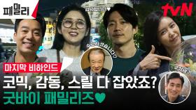[메이킹] 굿바이 안방 패밀리즈♥ 우리의 찐 가족같은 배우들이 전하는 마지막 소감+비하인드
