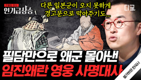 임진왜란 비하인드! 위급한 상황 속 침착하게 왜장을 설득한 사명대사🔥 필담만으로 일본군 전원 철수?! | #벌거벗은한국사