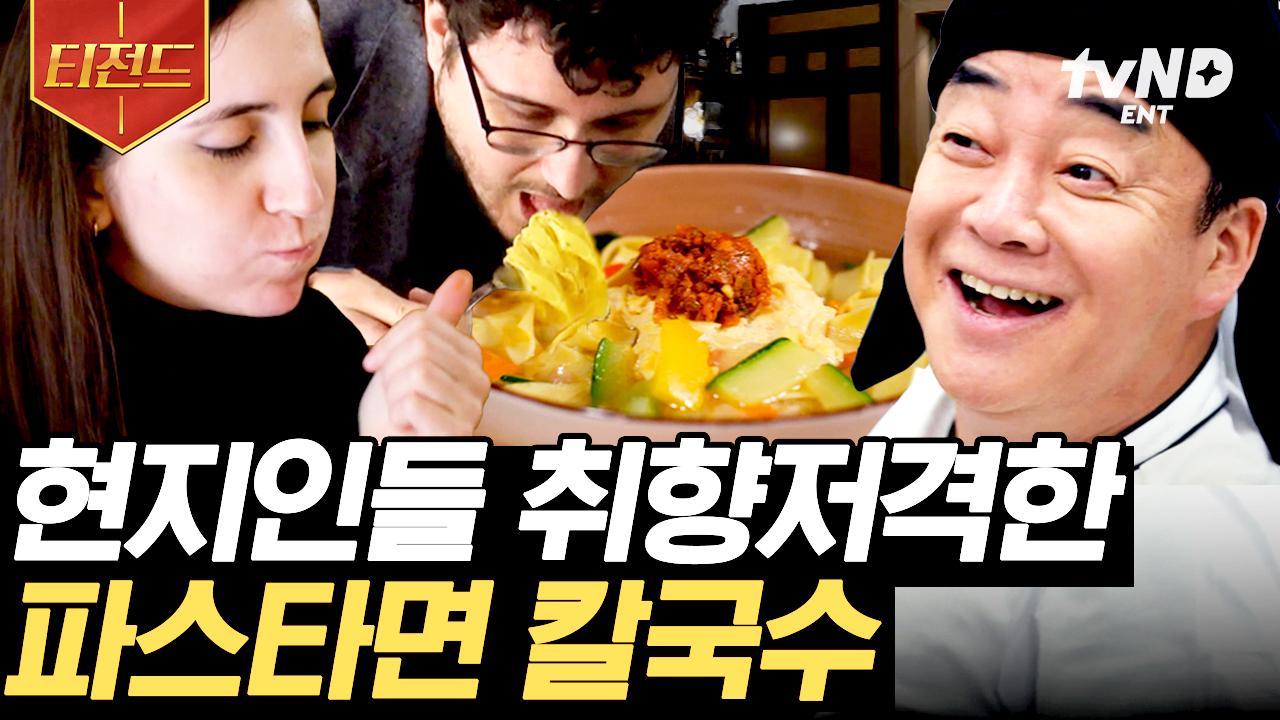 먹자마자 한 그릇 더 생각나는 맛?! 나폴리 취향 저격한 생면 파스타 칼국수 찐 반응 모음들😋 | #장사천재백사장 #티전드 | ZUM TV
