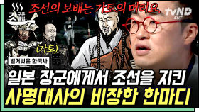 깊은 산속에 일본군이 있었던 이유❓ 무기도 없던 절에서 오직 OO만으로 일본군을 몰아낸 사명대사😲 | #벌거벗은한국사 #갓구운클립