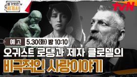 [예고] 오귀스트 로댕과 제자 클로델의 비극적인 사랑이야기