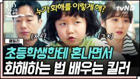 민서 말이면 다 듣는 장나라X김남희ㅋㅋㅋ 원수에서 어색한 사이가 됐을 뿐인데 왜 흐뭇한 미소가...🤭 | #패밀리 #갓구운클립