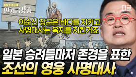 이순신 장군이 바다를 지킬 때, 육지를 지켜낸 사명대사⚔️ 적국 일본에서까지 존경받은 사명대사는 어떤 사람일까? | #벌거벗은한국사