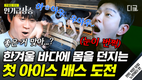 #노르웨이특 얼음물 입수가 벌칙이 아님ㄷㄷ 유해진 지인 강력 추천 아이스 배스 체험하러 간 멤버들🧊 | #텐트밖은유럽노르웨이 #인기급상승