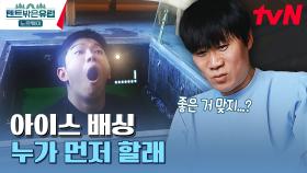 걱정 마세요. 죽지 않습니다^^ 물과 함께 잔뜩 얼어버린 4형제의 아이스배싱 도전기! | tvN 230525 방송