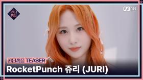 [#퀸덤퍼즐] 티저 | #쥬리 #JURI #RocketPunch