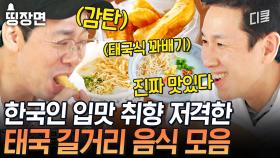 네 남자의 소울 푸드로 등극한 태국식 꽈배기 '빠통고'🥨 한국에서 팔면 대박 날 거 같은 태국 길거리 음식 모음.zip | #아주사적인동남아