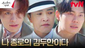 이동욱X류경수, 야인 김두한과 본격 액션 대결! | tvN 230527 방송