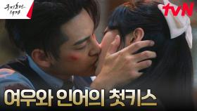 장산범의 공격으로부터 김범 지켜낸 인어 여희! 마음을 나눈 첫키스♥ | tvN 230527 방송
