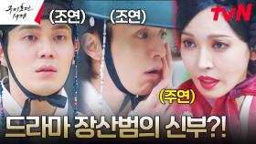 조연의 조연의 조연이 된 이동욱X류경수, 주인공은 김소연?! (ft.장산범의 늪) | tvN 230527 방송