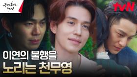 이동욱X김범, 애틋해지는 형제애와 평온을 깨려는 류경수! | tvN 230528 방송