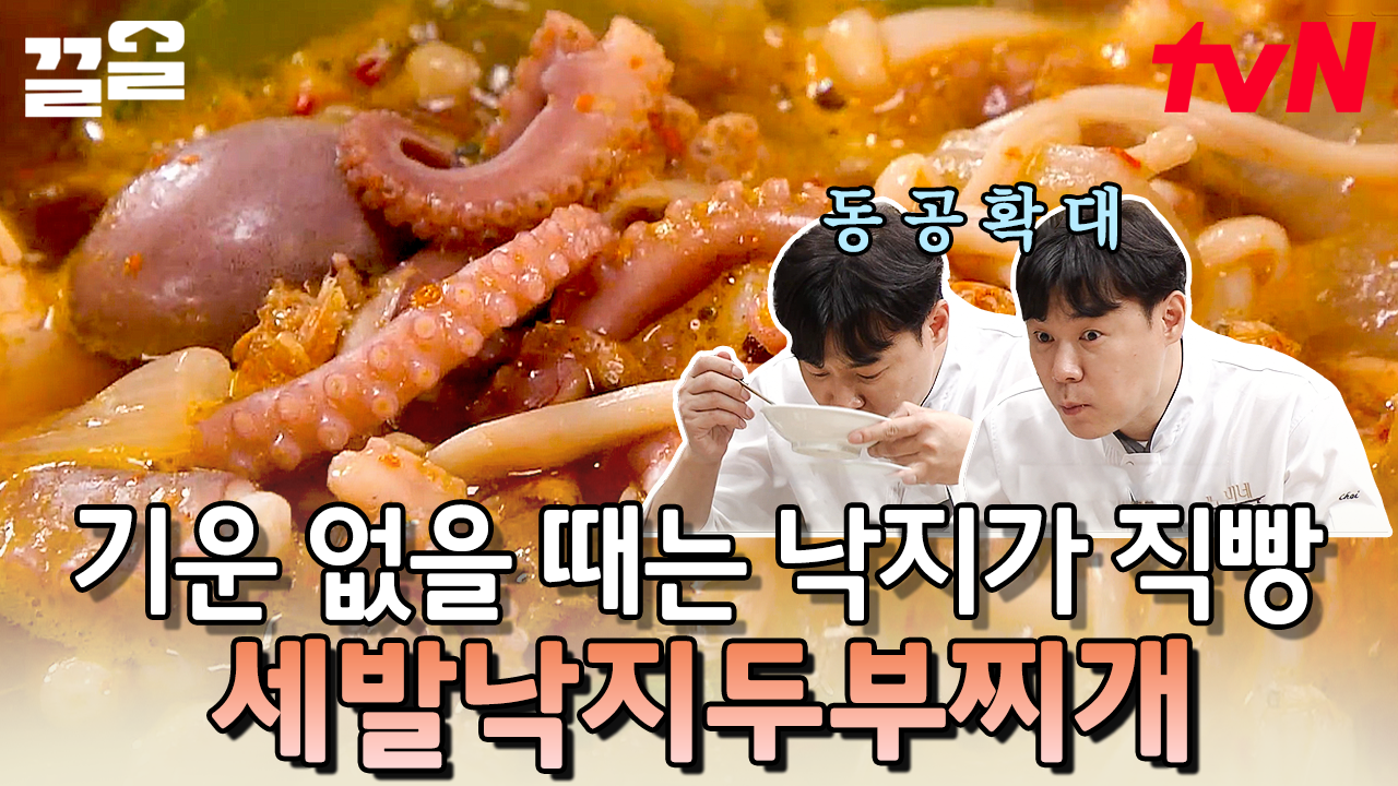 보양식으로 딱💪!! 낙지 가득💓 깊고 깔끔한 국물의 수미쌤 표 세발낙지 두부찌개 | 수미네반찬 | ZUM TV
