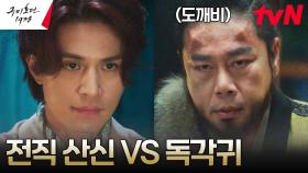 //타짜// 이동욱, 김범의 빼앗긴 수명을 되찾기 위한 노름 한 판! | tvN 230528 방송