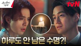 김범, 독각귀와의 위험한 도박에 남은 수명은 단 하루?! | tvN 230528 방송