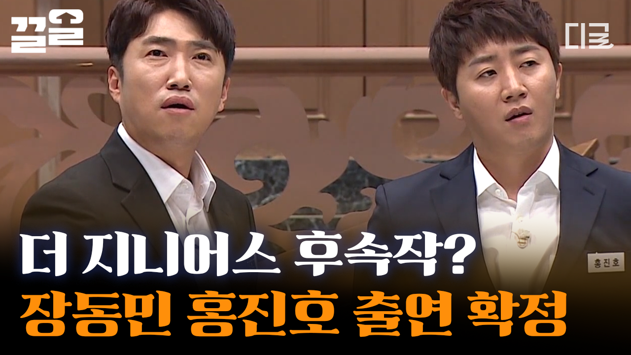 더 지니어스 후속 덜 지니어스 게임!! 이 아니라, 〈플레이어〉에 등장한 찐 지니어스 우승자 장동민 & 홍진호🔥 | #플레이어 | ZUM TV