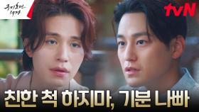 살갑게 동생 챙기는 형 이동욱 밀어내는 김범 (ft. 일본 요괴 시니가미 용병단) | tvN 230528 방송