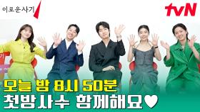 [D-DAY] 오늘 저녁 8시 50분 이로운 첫방 사수 놓치지 않기😘