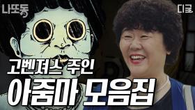 (60분) 이제 나 기억나지? 많이 먹는다고 구박받던 엄.복.순😃 지나친 싱크로율에 더 소름 돋는 최강 빌런 고시원 아줌마, 이정은😱 | #타인은지옥이다 #나중에또볼동영상