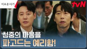 뱀파이어 변호사 김동욱, 모두를 감탄하게 한 변호 능력! | tvN 230529 방송