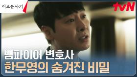 변호사 김동욱의 숨겨진 비밀, 정신과 진료를 병행하며 유지하는 커리어!? | tvN 230529 방송