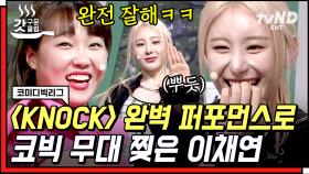 채연이는 코빅 무대를 찢어💥 화장실 찾다가 급발진 〈KNOCK〉 퍼포먼스 시전❓ | #코미디빅리그 #갓구운클립