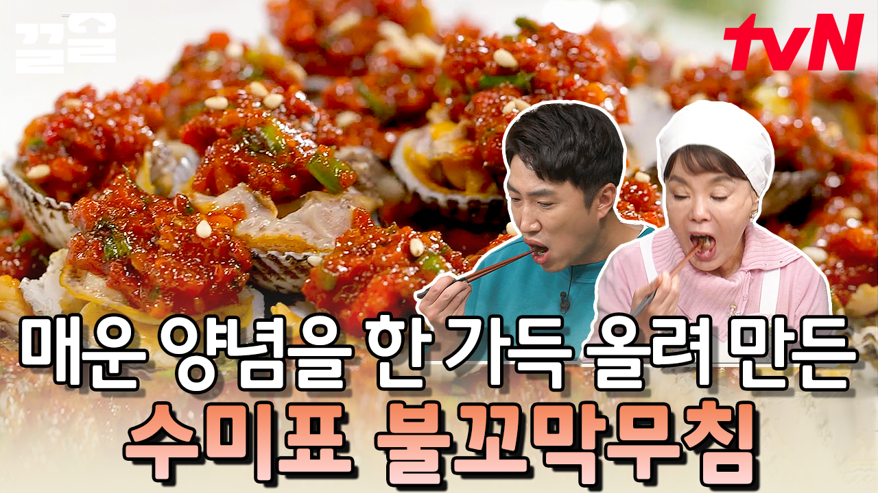 스트레스를 한 방에 날릴 화끈한~ 매운맛!🔥 밥반찬으로 딱 맞는 수미쌤 표 불꼬막무침 레시피! | 수미네반찬 | ZUM TV