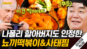 이탈리아 현지에서 반응 폭발한 백종원 표 뇨끼 떡볶이&사태 찜!! 알바 교육부터 임기응변까지 일을 너무 잘하는 백종원ㄷㄷ | #장사천재백사장 #인기급상승