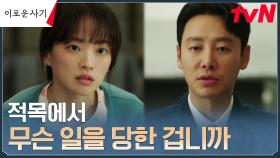 천우희, 진실을 캐려는 김동욱에 ＂맡은 일이나 제대로 해＂ | tvN 230530 방송