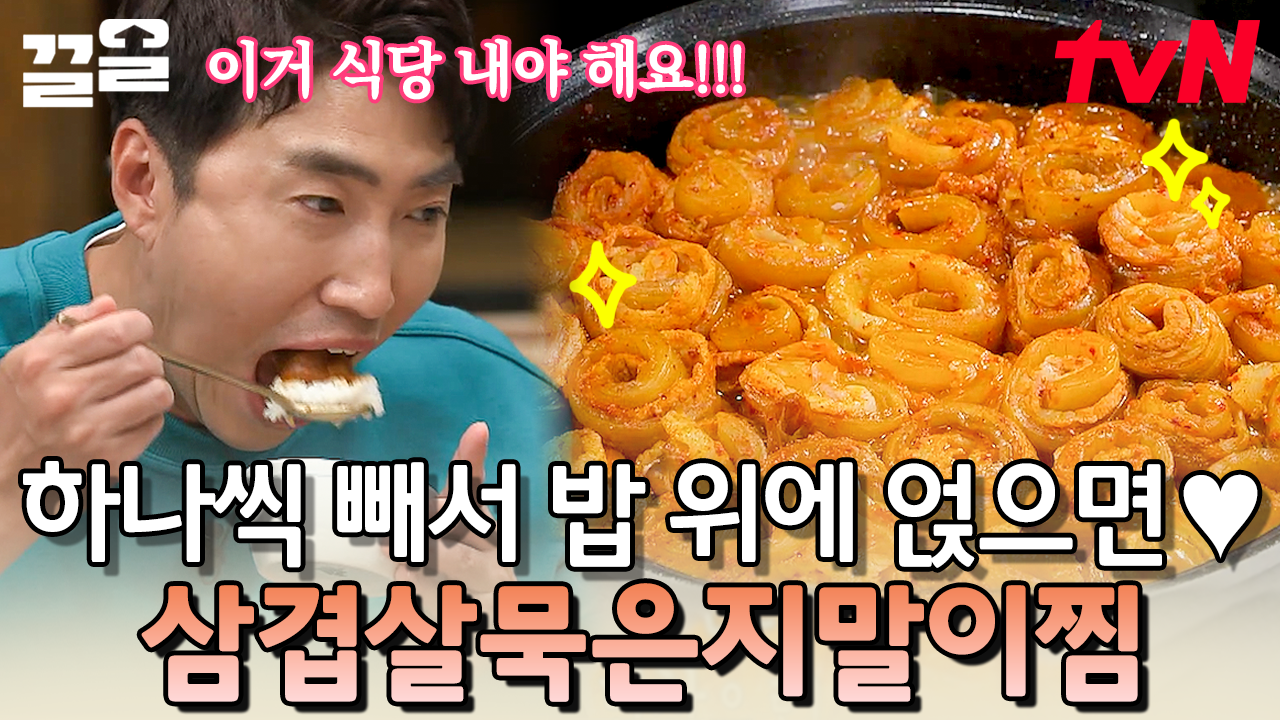 묵은지에 삼겹살 꽃이 피었다?🤤 밥 두 공기 뚝딱! 비주얼까지 완벽한 김수미 표 삼겹살 묵은지 말이 찜 레시피 | 수미네반찬 | ZUM TV