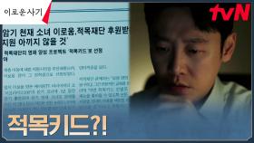 장학재단 적목, 그리고 적목키드? 진실 파헤치기에 돌입한 김동욱! | tvN 230530 방송