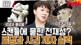 로댕의 내연녀가 조각을 표절했다! 연인 클로델의 예술가 인생을 망친 비겁한 로댕?? | tvN 230530 방송