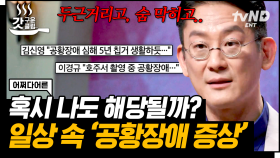 10명 중 10명이 다 겪은 공황발작?! 현대인의 대표 질환 '공황장애' 증상에 대하여🔍 | #어쩌다어른 #갓구운클립