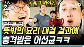 장항준 VS 이선균 마지막 요리 대결ㅋㅋㅋ🍳 예능에서 권선징악까지 나오는 항주니 교훈ㅋㅋㅋ | #아주사적인동남아 #갓구운클립