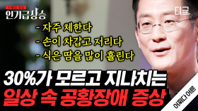 인구의 70% 이상이 공황발작 환자라고?! 누구나 겪을 수 있는 ‘이것’🤔 나도 모르게 지나쳤던 증상에 대해 알아보자! | #어쩌다어른 #공황장애