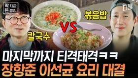 둘 싸움에 스태프까지 동원?!💥 안 싸우면 서운한 장항준 VS 이선균, 두 남자의 자존심을 건 요리 대결ㅋㅋㅋ | #아주사적인동남아