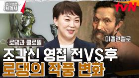 로댕은 미켈란젤로 만나기 전과 후로 나뉜다? 로댕의 운명을 바꾼 〈청동 시대〉 탄생기! | tvN 230530 방송