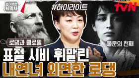 💥로댕의 내연녀 혹은 천재 조각가💥 불타는 사랑과 파멸한 카미유 클로델은 누구인가 #highlight