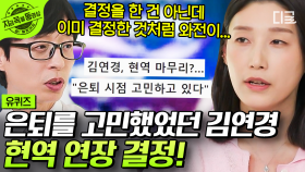 김연경 선수가 항상 생각하고 있다는 은퇴 시기😢 올 시즌을 끝으로 은퇴를 고민하기도 했었다?😭 | #유퀴즈온더블럭