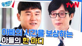 [아빠의 눈물] 정동식 자기님의 말에 결국 눈물 흘린 아빠 유재석 #유료광고포함 | tvN 230531 방송