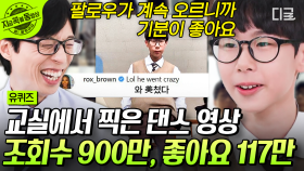 국내에서 스털디 춤 가장 맛있게 추는 갓기🔥 해외 셀럽들 반응 폭발한 900만 뷰 중학생댄서 | #유퀴즈온더블럭