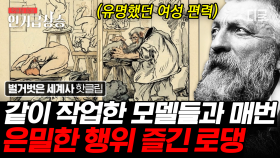 늘 여자 모델들로 가득했던 로댕의 아틀리에👿 프랑스에서는 이미 유명한 천재 조각가 로댕의 이면 | #벌거벗은세계사