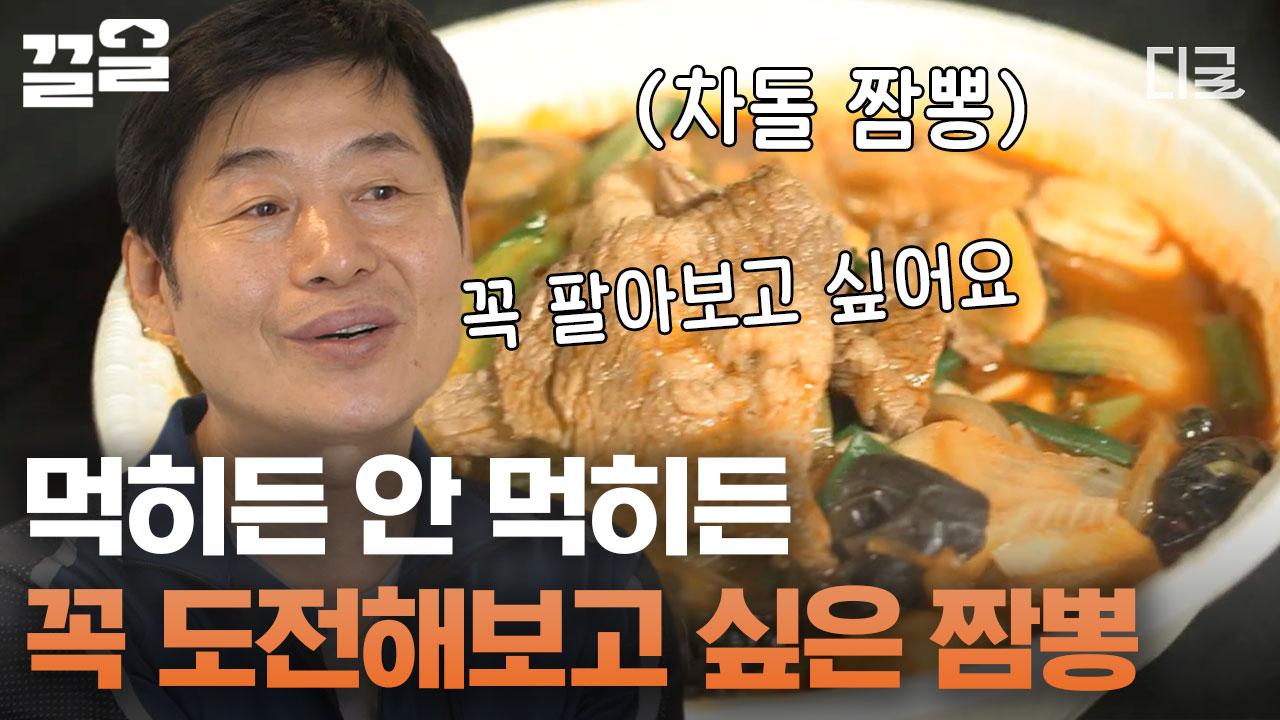 현지 어딜가든 한 번씩 꼭 해보고 싶은 메뉴 짜장과 짬뽕! 그 중 매콤한 차돌 짬뽕으로 도전하는 이연복 셰프 | #현지에서먹힐까미국편 | ZUM TV