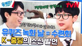 (춤)(신)(춤)(왕) 수련회 버리고 유퀴즈 선택한 김우주 자기님ㅋㅋㅋ | tvN 230531 방송