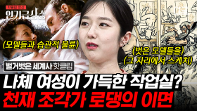 여성 모델들과 작업할 때마다 은밀한 시간을 가진 천재 조각가 로댕💥 여성편력으로 유명했던 로댕의 실체ㄷㄷ | #벌거벗은세계사