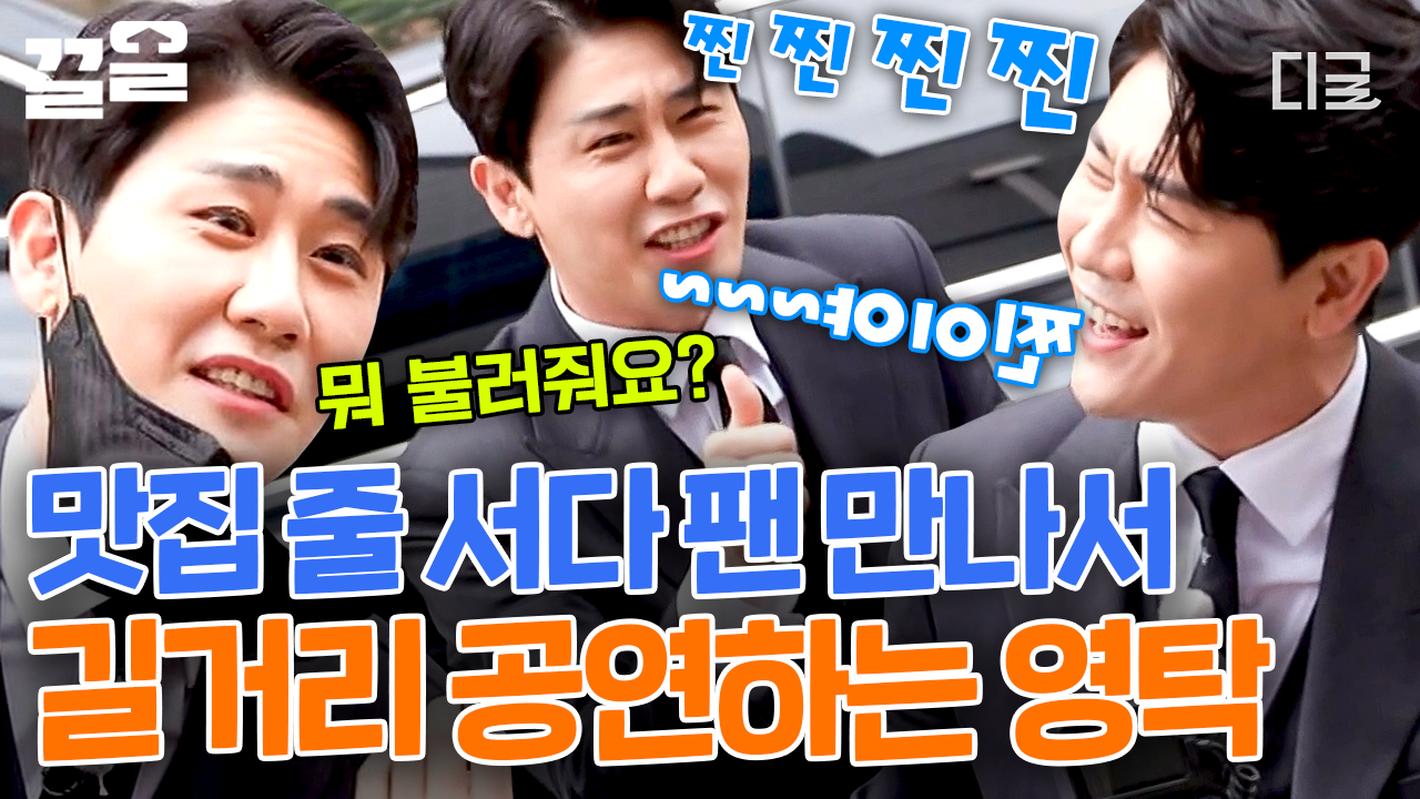 서울 한복판 무반주 노래😮 노래 부탁하는 팬 위해 곧바로 달려 나가 노래 부르는 영탁의 팬 사랑 찐이야~! | #줄서는식당 | ZUM TV