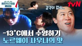 얼음 물에서 살아도 될 것 같은 지환ㅋㅋㅋ 한국 가서도 못 잊을 아이스 배싱의 추위 ㄷㄷ | tvN 230601 방송