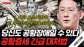 나도 공황장애일 수 있다? 누구나 경험할 수 있는 공황장애! 일상생활 속 대처 방법을 알려드립니다✅ | #어쩌다어른