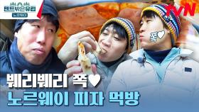 노르웨이에서 우연히 발견한 피자 맛집! TV 대신 유와진 상황극 보며 즐기는 핏짜🍕 | tvN 230601 방송