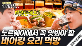 #노르웨이먹방 앵콜을 부른 대구요리!! 생소한 비주얼의 바이킹요리 맛본 4형제 찐 반응🤣 | #텐트밖은유럽노르웨이편 #인기급상승