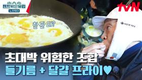 야식과 함께하는 광란의 밤✨ 계란 후라이와 함께 텐밖즈 텐션 끌어올려~~ | tvN 230601 방송